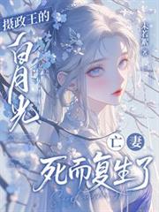 摄政王的白月光亡妻死而复生了