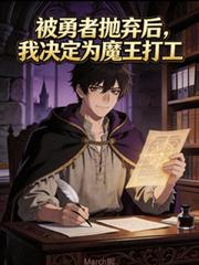 被勇者拋弃后，我决定给魔王打工