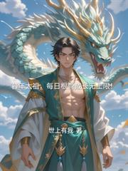 暮年太祖，每日根骨成长无上限！