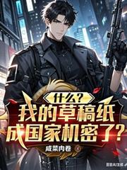什么？！我的草稿纸成国家机密了