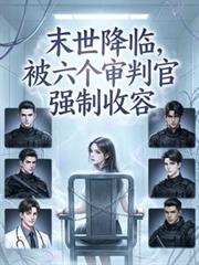 末世降临，被六个审判官强制收容