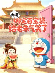 大明：绑定百宝袋，给老朱气笑了