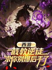 西游：截教逆徒，求你別爆后手了