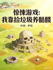 惊悚游戏：我靠捡垃圾养骷髏