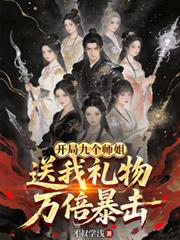 开局九个师姐，送我礼物万倍暴击
