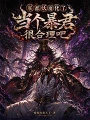 朕都妖魔化了，当个暴君很合理吧