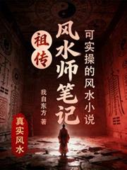 祖传风水师笔记