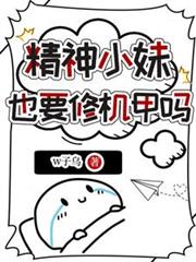 精神小妹也要修机甲吗