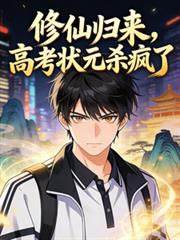 修仙归来，高考状元杀疯了