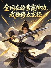 全网在舔紫霞神功，我独修太玄经