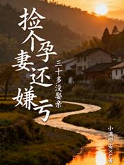 三十多没娶亲，捡个孕妻还嫌亏