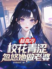 爹，您搞定女总裁，我追校花做老婆