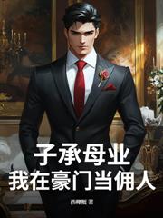 瞎眼五年，出世已无敌
