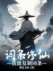 词条修仙，我能复制词条