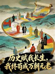历史赋我长生，我终苟成万朝元老