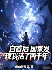 自首后，国家发现我活了两千年