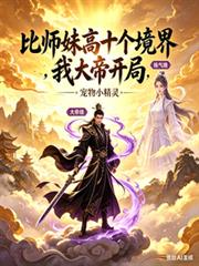 比师妹高十个境界，我大帝开局