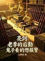 亮剑：老李的后勤鬼子看的想报警