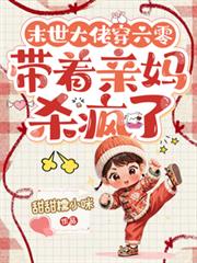 末世大佬穿六零，带着亲妈杀疯了