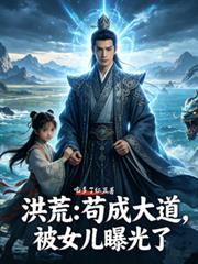 洪荒：苟成大道，被女儿曝光了