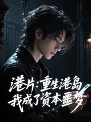 港片：重生港岛，我成了资本噩梦