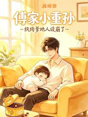 傅家小重孙：纨绔爹地人设崩了