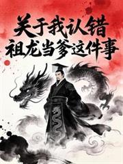大秦：关于我认错祖龙当爹这件事
