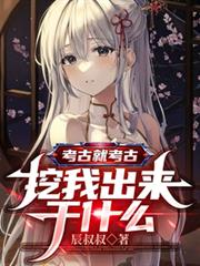 考古就考古，挖我出来干什么