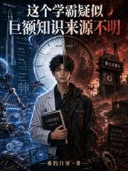 这个学霸疑似巨额知识来源不明