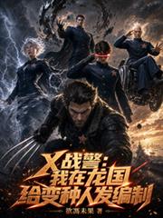 X战警：我在龙国给变种人发编制