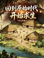 回到原始时代开始求生