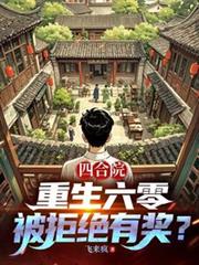 四合院：重生六零，被拒绝有奖？