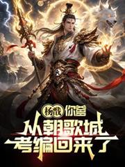 杨戩，你爹从朝歌城考编回来了！