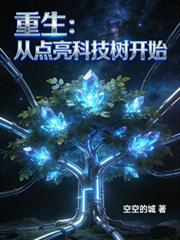 重生：从点亮科技树开始