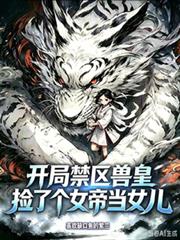 开局禁区兽皇，捡了个女帝当女儿