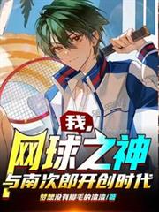 我，网球之神，与南次郎开创时代