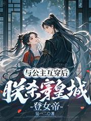 与公主互穿后，朕杀穿皇城登女帝
