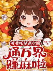爷爷托梦送空间，通万界，赚麻啦