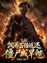 九叔：饲养百倍返还，僵尸成旱魃
