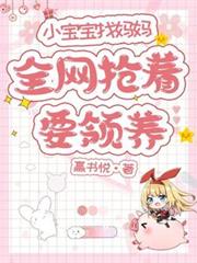 小宝宝找妈妈，全网抢着要领养