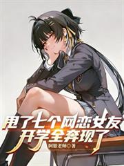 甩了七个网恋女友，开学全奔现了