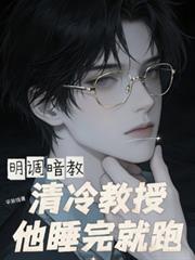 明调暗教，清冷教授他睡完就跑
