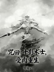 咒回：十影术士，受肉重生
