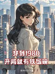 穿到1980，开局就有铁饭碗