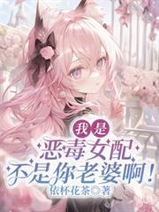 我是恶毒女配，不是你老婆啊！