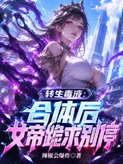 转生毒液：合体后女帝跪求別停