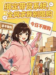 绑定带货系统，全网求我別限购