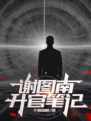 谢图南升官笔记