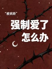 被病娇强制爱了怎么办