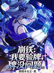 崩铁：我要验牌，牌没问题